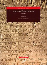 Ancient Eleutherna: Sector I
