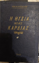 Η θυσία μιας καρδιας