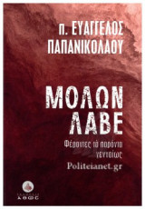 ΜΟΛΩΝ ΛΑΒΕ