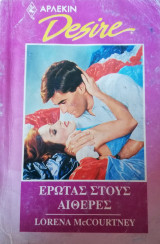 Έρωτας στους αιθέρες Άρλεκιν Desire No 48