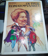 Οι Τρεις Σωματοφυλακες