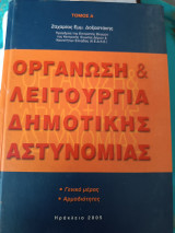 Οργάνωση και λειτουργία δημοτικής αστυνομίας
