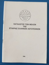 Κατάλογος των μελών της Εταιρίας Ελλήνων Λογοτεχνών