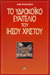 ΤΟ ΥΔΡΟΧΟΙΚΟ ΕΥΑΓΓΕΛΙΟ ΤΟΥ ΙΗΣΟΥ ΧΡΙΣΤΟΥ