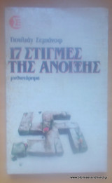 17 στιγμές της άνοιξης
