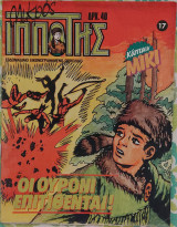 Μικρός ιππότης (τεύχος 17)
