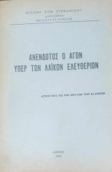 Ανένδοτος ο αγών υπέρ των λαϊκών ελευθεριών (αγορεύσεις εις την βουλήν των ελλήνων)