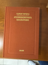 Απομνημονεύματα Κολοκοτρώνη