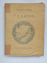 Γαλήνη.