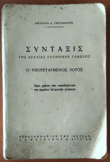 Σύνταξις της αρχαίας ελληνικής γλώσσης, Ο υποτεταγμένος λόγος