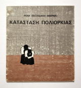 Κατάσταση Πολιορκίας - 1974 - Ρένα Χατζηδάκη - (Κωδ. Χ281).