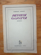 Μερικοί Θάνατοι
