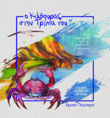 Ο Κάβουρας στην Τρύπα του: Ένα παραμύθι για τις μουσικές φόρμες