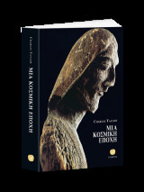 ΜΙΑ ΚΟΣΜΙΚΗ ΕΠΟΧΗ