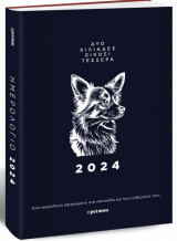 Ημερολόγιο 2024 Κατοικίδια και κηδεμόνες τους