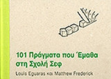 101 ΠΡΑΓΜΑΤΑ ΠΟΥ ΕΜΑΘΑ ΣΤΗ ΣΧΟΛΗ ΣΕΦ