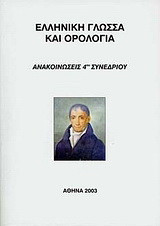 Ελληνική γλώσσα και ορολογία: Ανακοινώσεις 4ου συνεδρίου