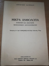 Λογιστική Catenale - Μικρά Ανθολόγια κειμένων και αναλύσεις νεοελληνικών λογοτεχνημάτων