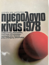 Ημερολόγιο Κίνας 1978