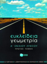 Ευκλείδεια γεωμετρία Α΄ ενιαίου λυκείου