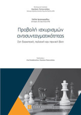 Προβολή ισχυρισμών αντισυνταγματικότητας: Στη διοικητική ,πολιτική και ποινική δίκη