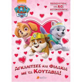 PAW PATROL - Αγκαλίτσες και Φιλάκια με τα Κουτάβια