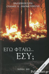 ΕΓΩ ΦΤΑΙΩ... ΕΣΥ;