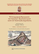 Ἡ Ἀντιρρητικὴ Πραγματεία τοῦ Ἰωάννη Ϛ´ Καντακουζηνοῦ κατὰ τοῦ Ἰωάννη Κυπαρισσιώτη: Προοίμιο & Βιβλίο Α