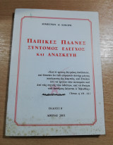 Παπικές πλάνες σύντομος έλεγχος και ανασκευή