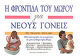 Η ΦΡΟΝΤΙΔΑ ΤΟΥ ΜΩΡΟΥ ΓΙΑ ΝΕΟΥΣ ΓΟΝΕΙΣ