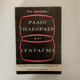 Ραδιοτηλεόραση και Σύνταγμα