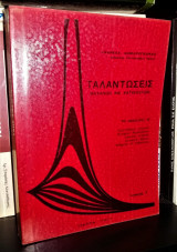 Ταλαντώσεις Μηχανών και Κατασκευών [Τόμος 1]