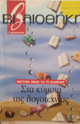 Βιβλιοθήκη Ελευθεροτυπίας 315 : στα κύματα της λογοτεχνίας