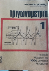 Τργωνομετρία 3 τόμων Ιωάννου Πανάκη 1973
