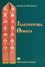 Ιωάννου Φουντούλη (Αποστολική Διακονία, 2002) Τελετουργικά θέματα - Χριστιανική Ορθόδοξη Εκκλησία: Ευσχημόνως και κατά τάξιν