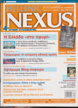 Hellenic Nexus, τεύχος 25, Απρίλιος - Μάιος 2008