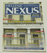 Περιοδικο Hellenic Nexus Τεύχος 50 Μάρτιος 2011