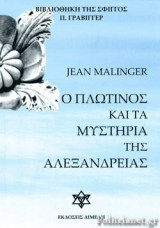 Ο ΠΛΩΤΙΝΟΣ ΚΑΙ ΤΑ ΜΥΣΤΗΡΙΑ ΤΗΣ ΑΛΕΞΑΝΔΡΕΙΑΣ