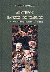 Δεύτερος παγκόσμιος πόλεμος: Αίτια, χαρακτήρας, πορεία, συνέπειες