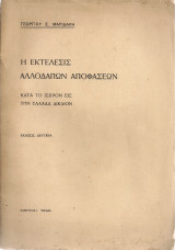 Η εκτέλεσις αλλοδαπών αποφάσεων κατά το ισχύον εις την Ελλάδα Δίκαιον