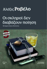 Οι σκληροί δεν διαβάζουν ποίηση