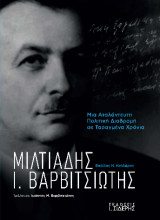 Μιλτιάδης Ι. Βαρβιτσιώτης: Μια Αταλάντευτη Πολιτική Διαδρομή σε Ταραγμένα Χρόνια