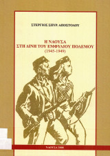 Η Νάουσα στη δίνη του εμφυλίου πολέμου (1945-1949)