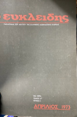 Ο Ευκλείδης Νέα σειρά Τόμος Στ’ τεύχος 8