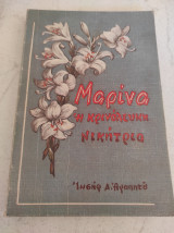 Μαρίνα η κρινολευκη νικήτρια