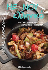 Με…νού ελληνικό: Μια σύγχρονη ματιά στην ελληνική κουζίνα