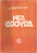 Νέα Φρουρά