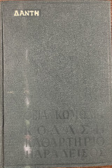 Θεία Κωμωδία - Κόλαση - Καθαρτήριο - Παράδεισος