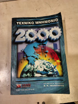 Τεχνικό μνημόνιο 2000