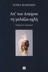 Απ' του απείρου τη γαλάζια αχλή: Ποιήματα και αφορισμοί
